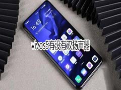 vivos5支持双扬声器吗?