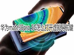 华为mate30pro 5G版如何打开虚拟导航键?