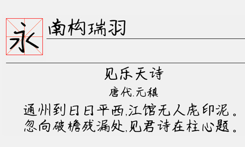 南构瑞羽字体