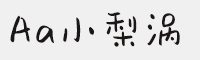 Aa小梨涡ttf字体