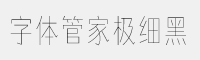 字体管家极细黑