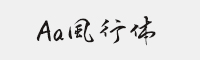 Aa風行体(非商业使用)常规体 