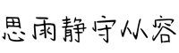 思雨静守从容字体