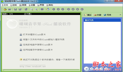 珊瑚青苹果Flash播放软件 v2.1 免费安装版