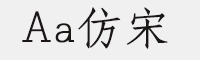 Aa仿宋ttf字体