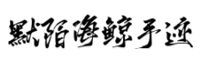 默陌海鲸手迹字体(原版+精修版)