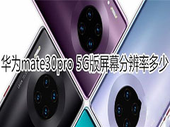 华为mate30pro 5G版屏幕分辨率是多少?