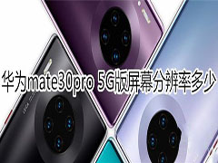 华为mate30pro 5G版是不是ufs3.0闪存?