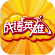 成语英雄 for Android v1.2.1 安卓版