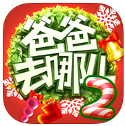 爸爸去哪儿2 for Android v1.1.2 安卓免费版