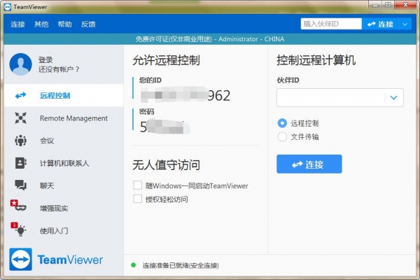 TeamViewer(远程控制/桌面共享/文件传输) V15.35.7 官方中文安装版