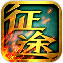 征途口袋版 for android v1.4.0  安卓版