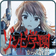 逃离僵尸学校 for android v1.0.0 安卓版