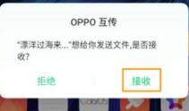 OPPO Reno Ace怎么使用OPPO互传功能？OPPO互传功能使用详解