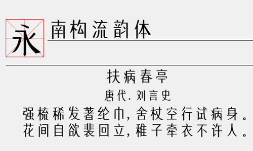 南构流韵体字体