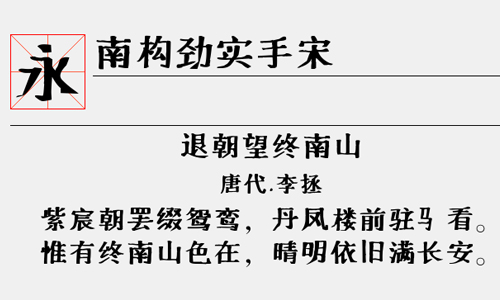 南构劲实手宋字体