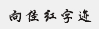 中华金榜-向佳红字迹字体