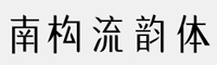 南构流韵体字体