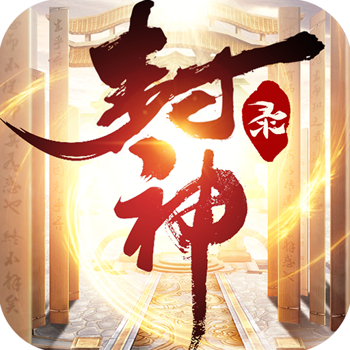 封神录之钟馗伏妖 for Android V2.3.0 安卓手机版