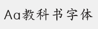 Aa教科书字体(非商业使用)常规体 