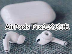 苹果AirPods Pro怎么充电 给苹果AirPods Pro充电过程