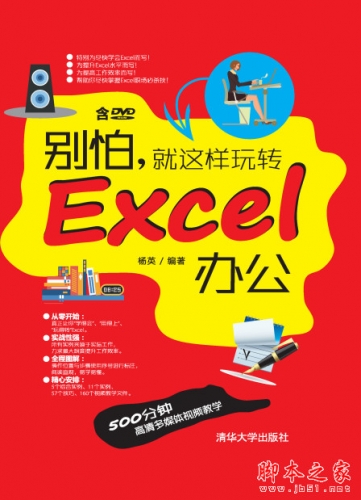 别怕，就这样玩转Excel办公 (杨英) pdf高清版[27MB]