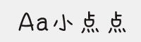 Aa小点点字体