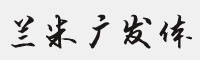 兰米广发体字体