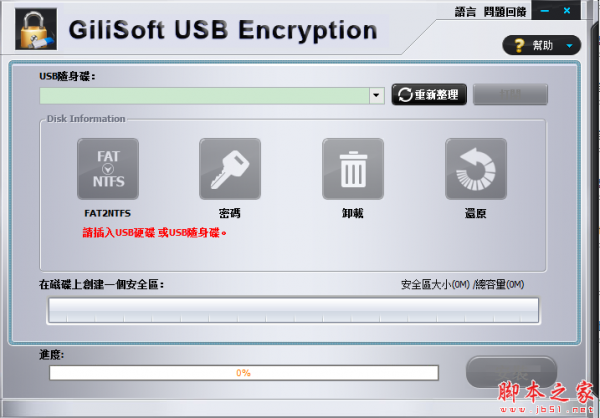GiliSoft USB Stick Encryption(硬盘加密软件) v10.0 免费绿色版
