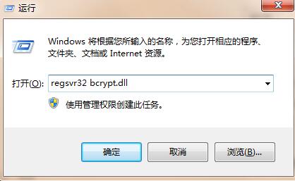 Win7系统提示没有找到bcrypt.dll的解决方法