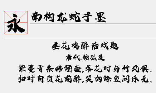 南构龙蛇手墨字体