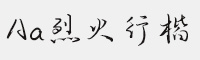 Aa烈火行楷(非商业使用)常规体 