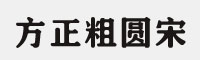 方正粗圆宋简体