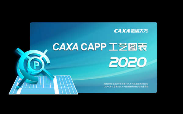 CAXA CAPP工艺图表 2020 SP0 中文激活授权版(附Patch补丁+安装教程) 32/64位