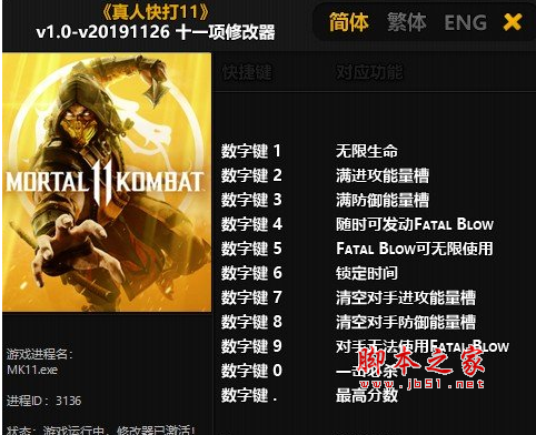 真人快打11十一项修改器(无限生命/无限能量/一击秒杀) v1.0 风灵月影版