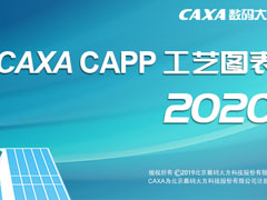 CAXA CAPP工艺图表2020最新版无限制授权激活安装教程(含Patch补