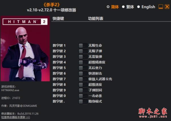 杀手2十一项修改器v2.10-v2.72.0(无限生命/无限子弹/无需装弹) 风灵月影版