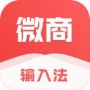 微商输入法(不折叠输入法) for iPhone v2.0.3 苹果手机版