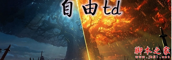 自由td1.2.0正式版 附攻略及隐藏密码 魔兽塔防地图