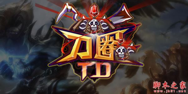 刀圈TDv8.0.4正式版 附攻略及隐藏密码 魔兽塔防地图