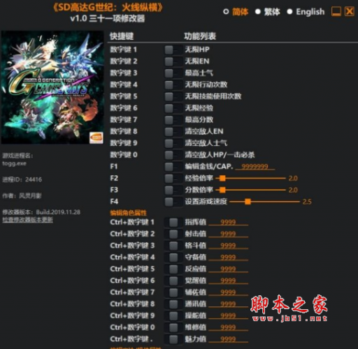 SD高达G世纪火线纵横三十一项修改器(无限HP/无限EN/最高士气等) v1.0 风灵月影版
