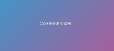纯CSS3实现的背景颜色渐变动画特效源码
