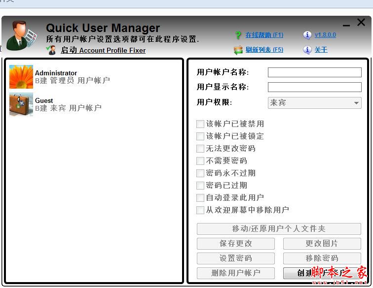 Quick User Manager(快速设置windows系统账户) v1.8.0.0 免费绿色版