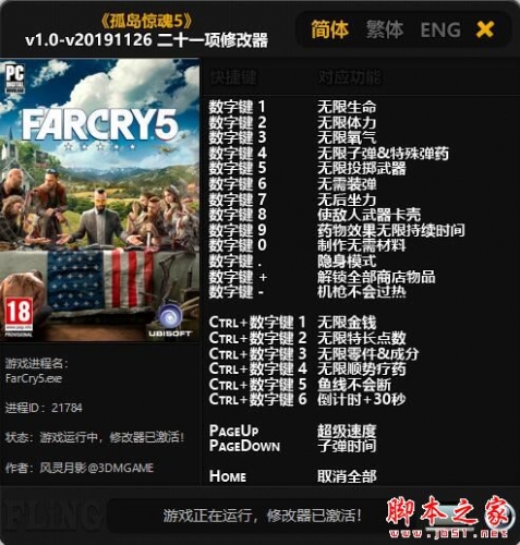孤岛惊魂5二十一项修改器(无限生命/无限顺势疗药) v1.0-v20191126 风灵月影免费版