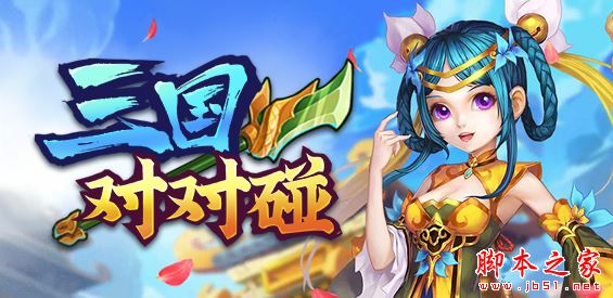 三国对对碰v1.1.6正式版 附攻略及隐藏密码 魔兽塔防地图