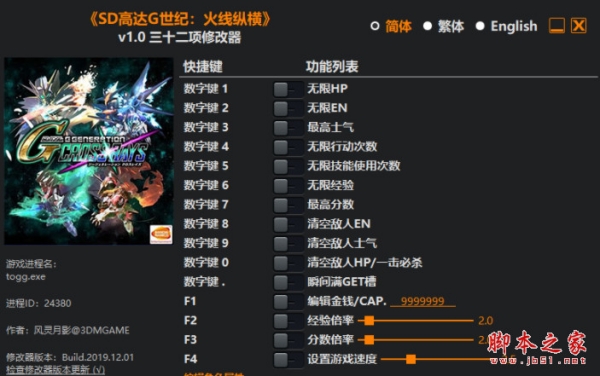 SD高达G世纪火线纵横三十二项修改器(无限HP/无限EN/瞬间满GET槽) v1.0 风灵月影版 