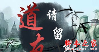 道友请留步1.1.1正式版 附攻略及隐藏密码 魔兽防守地图