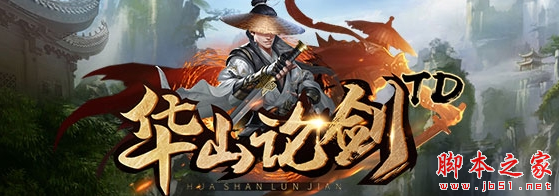 华山论剑td2.0.2正式版 附攻略及隐藏密码 魔兽rpg图