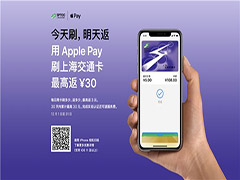 “今天刷，明天返”用Apple Pay 刷上海公交 30天最高可返30元