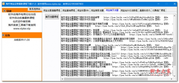 海乔淘宝运营课程下载 V1.08 官方绿色版(附搜索下载教程)